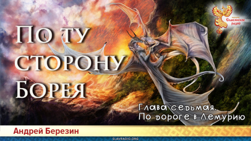 По ту сторону Борея. Глава 7