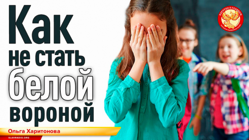 Как не стать белой вороной