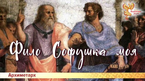 Фило Софушка моя