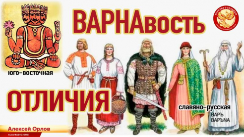 Отличие славяно-русской ВАРНАвости от индуистского юго-восточного направления