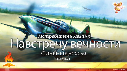 Навстречу вечности. Сильные духом. Выпуск 21