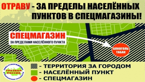 Алкоголь и табак за поселения в спецмагазины 