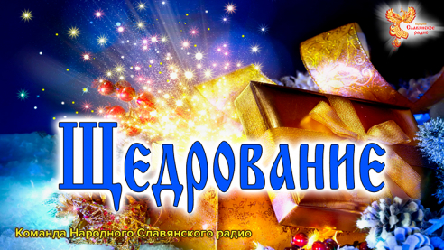 Щедрование