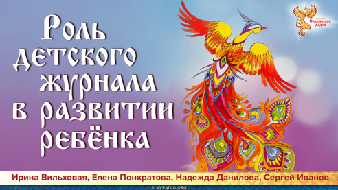 Роль детского журнала в развитии ребенка