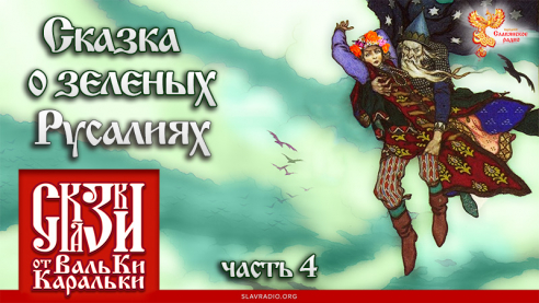 Сказка о зеленых Русалиях. Часть 4