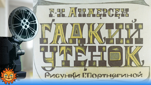 Гадкий утёнок