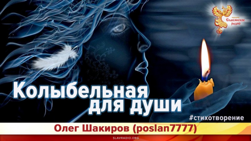 Колыбельная для души