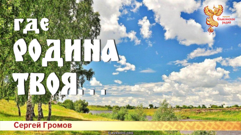 Где Родина твоя...