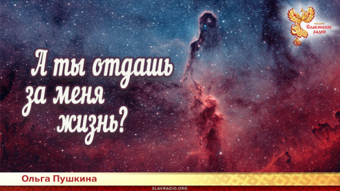 А ты отдашь за меня жизнь?