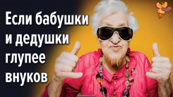 Что делать, если бабушки и дедушки глупее внуков?