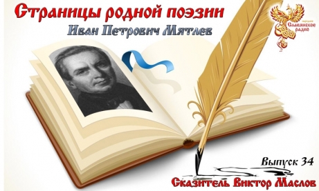 Страницы родной поэзии. Выпуск 34. Иван Петрович Мятлев