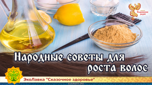 Народные советы для роста волос
