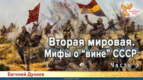 Вторая мировая. Мифы о &laquo;вине&raquo; СССР. Часть 3