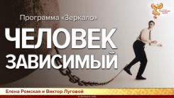 Программа Зеркало. Человек зависимый