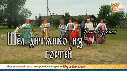 Песни Сузёмья. Шёл дитянко из гостей