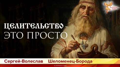 Целительство - это просто