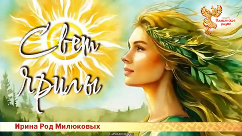 Свет Ярилы