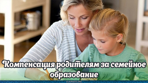 Компенсация родителям за семейное образование