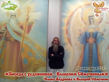 &laquo;Беседа с художником - Валерием Сёмочкиным&raquo;
