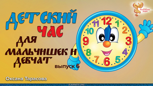 Детский час для мальчишек и девчат. Выпуск 6