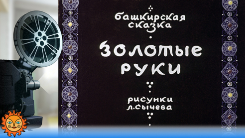 Золотые руки