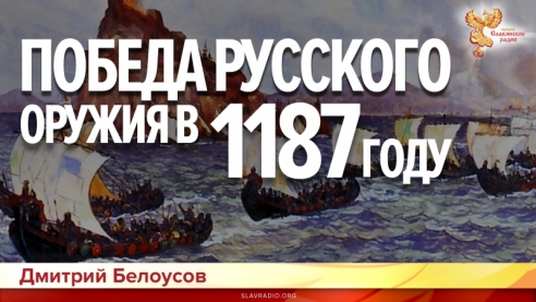 Победа русского оружия в 1187 году