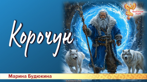 Корочун