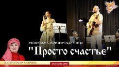 Репортаж с концерта группы "Просто счастье"