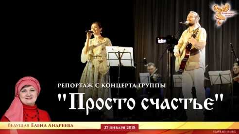 Репортаж с концерта группы "Просто счастье"