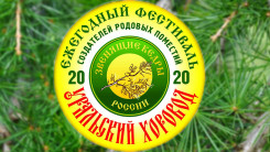 Уральский Хоровод 2020