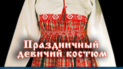 Праздничный девичий костюм