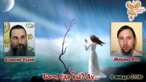 Боги, Вы где? Ау...