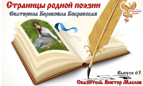 Страницы родной поэзии. Выпуск 63. Ладолея. Екатерина Борисовна Бобровская