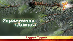Упражнение «Дождь»