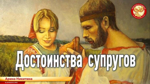 Достоинства супругов