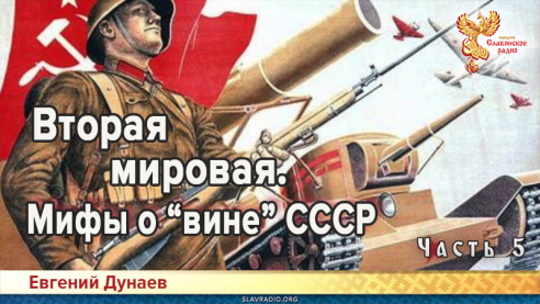 Вторая мировая. Мифы о &laquo;вине&raquo; СССР. Часть 5