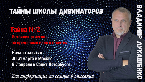 Тайны Школы Дивинаторов. Тайна № 2. Источник ответов &ndash; за пределами слов и понятий