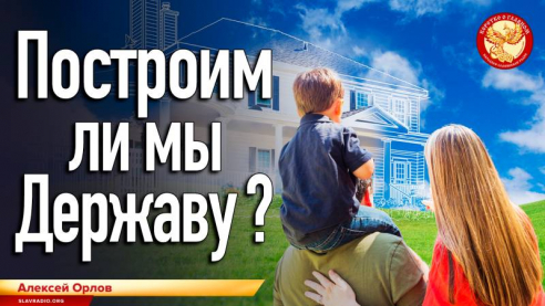 Построим ли мы Державу?