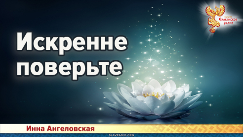 Искренне поверьте