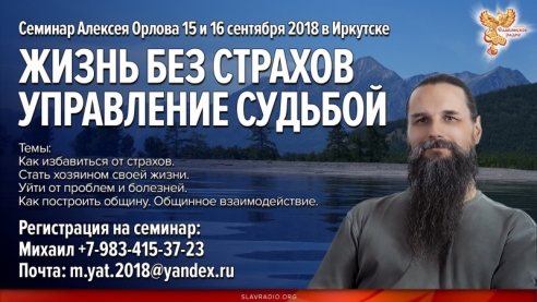 Семинар Алексея Орлова в Иркутске