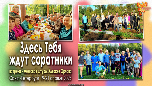 Здесь Тебя ждут соратники! Присоединяйся к добрым совместным делам!