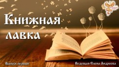 Книжная лавка. Выпуск 1 (июнь 2017 года)