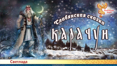 Карачун. Славянская сказка