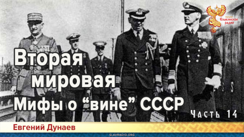 Вторая мировая. Мифы о &laquo;вине&raquo; СССР. Часть 14
