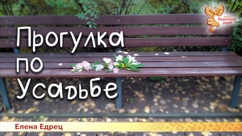 Прогулка по Усадьбе