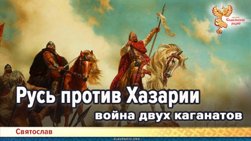 Русь против Хазарии - война двух каганатов