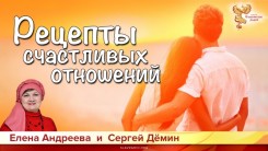 Рецепты счастливых отношений
