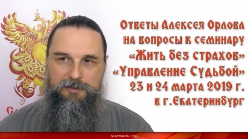 Ответы Алексея Орлова по семинару "Управление Судьбой" 23 и 24 марта 2019 в Екатеринбурге.