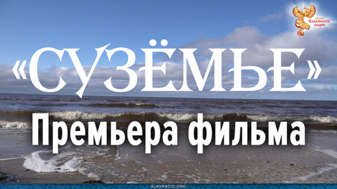 Премьера фильма &laquo;Сузёмье&raquo;