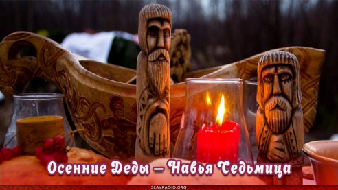 Осенние Деды &mdash; Навья Седьмица